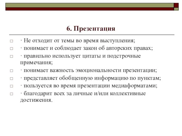 6. Презентация · Не отходит от темы во время выступления; · понимает