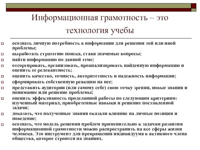 Информационная грамотность – это технология учебы осознать личную потребность в информации для