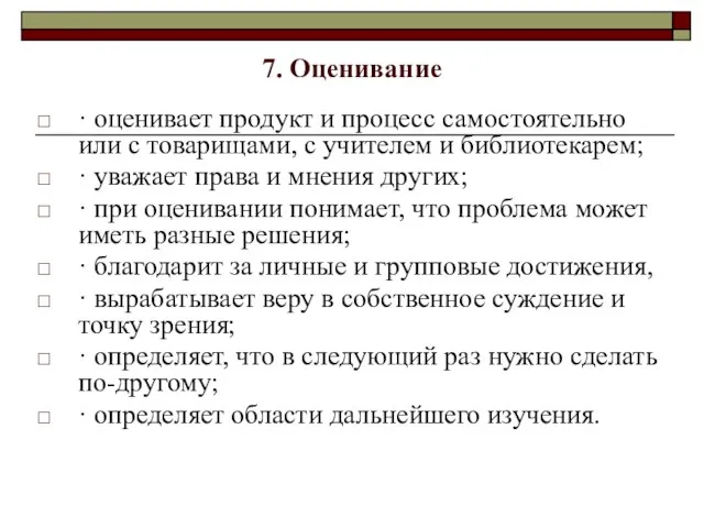 7. Оценивание · оценивает продукт и процесс самостоятельно или с товарищами, с