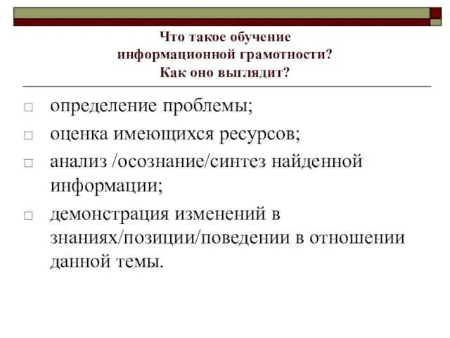 Что такое обучение информационной грамотности? Как оно выглядит? определение проблемы; оценка имеющихся