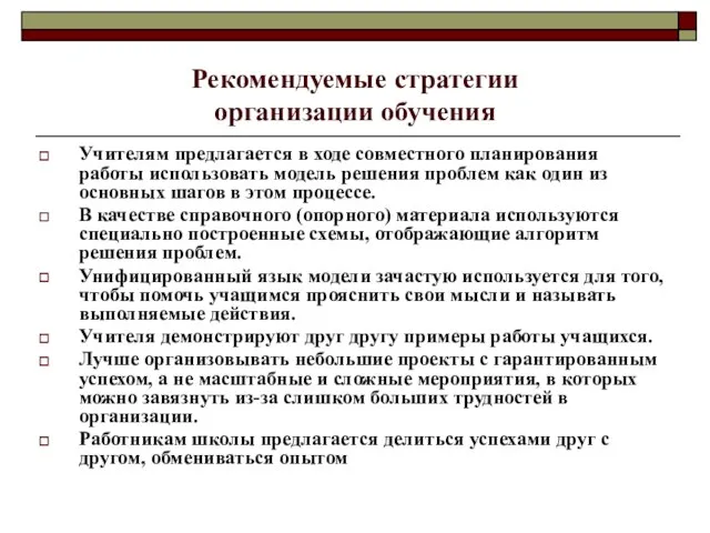 Рекомендуемые стратегии организации обучения Учителям предлагается в ходе совместного планирования работы использовать