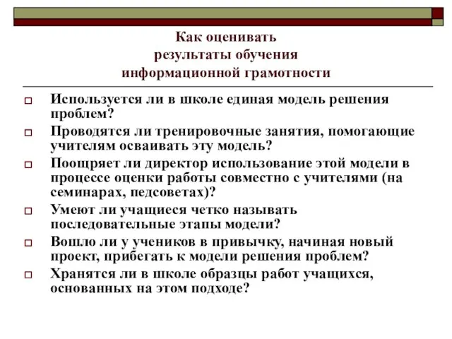 Как оценивать результаты обучения информационной грамотности Используется ли в школе единая модель