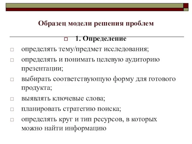 Образец модели решения проблем 1. Определение определять тему/предмет исследования; определять и понимать