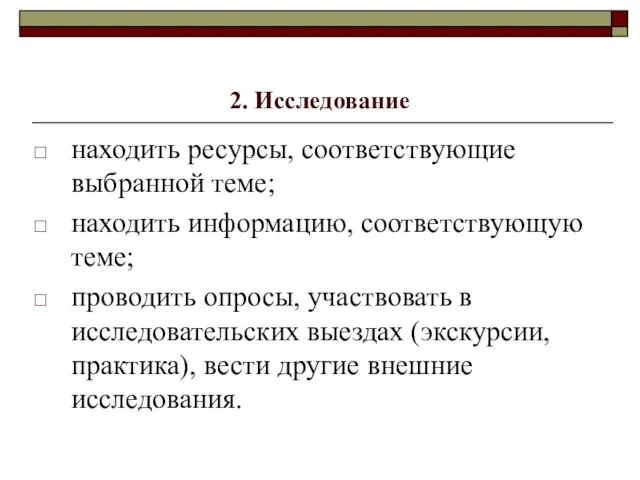 2. Исследование находить ресурсы, соответствующие выбранной теме; находить информацию, соответствующую теме; проводить