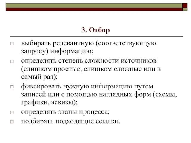 3. Отбор выбирать релевантную (соответствующую запросу) информацию; определять степень сложности источников (слишком