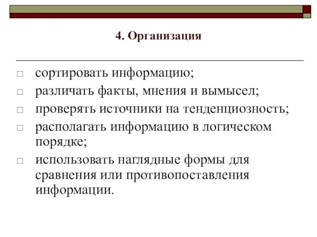 4. Организация сортировать информацию; различать факты, мнения и вымысел; проверять источники на