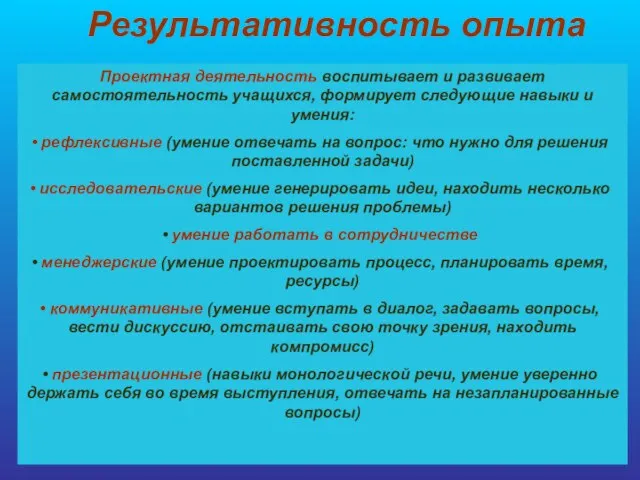 Результативность опыта Проектная деятельность воспитывает и развивает самостоятельность учащихся, формирует следующие навыки