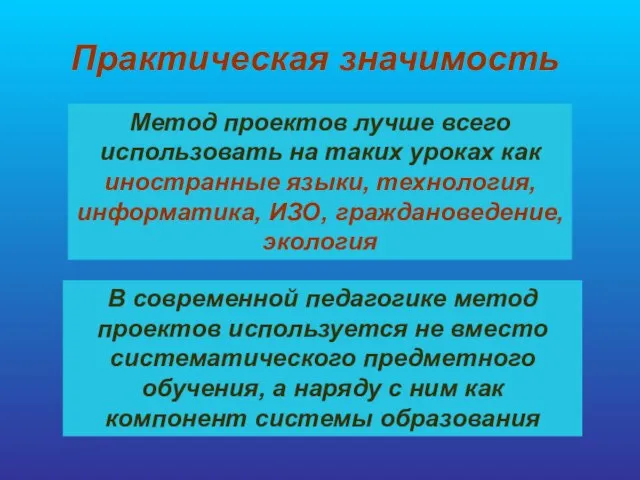 Практическая значимость Метод проектов лучше всего использовать на таких уроках как иностранные