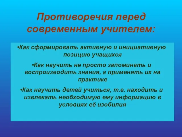 Противоречия перед современным учителем: Как сформировать активную и инициативную позицию учащихся Как