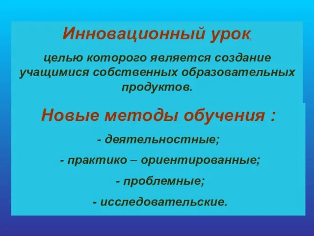 Инновационный урок, целью которого является создание учащимися собственных образовательных продуктов. Новые методы