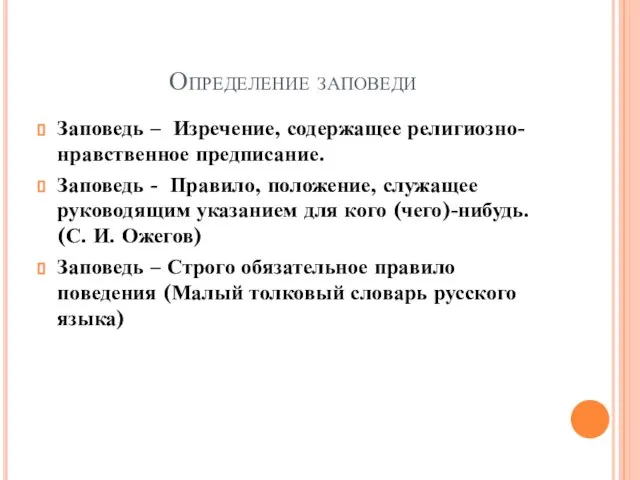 Определение заповеди Заповедь – Изречение, содержащее религиозно-нравственное предписание. Заповедь - Правило, положение,