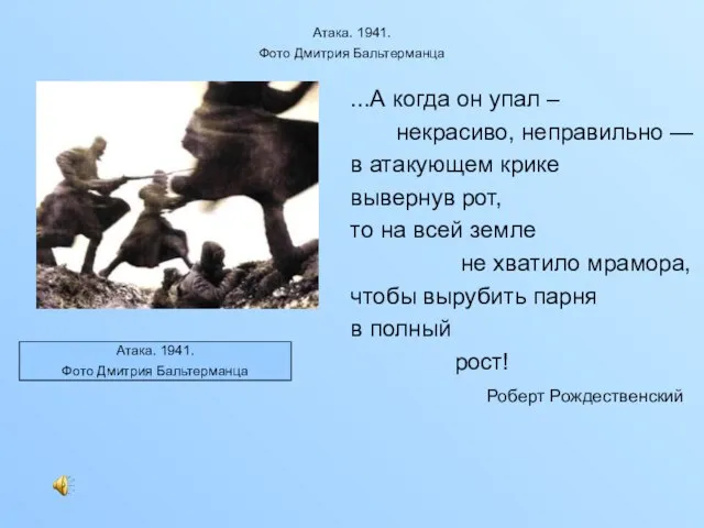 Атака. 1941. Фото Дмитрия Бальтерманца ...А когда он упал – некрасиво, неправильно