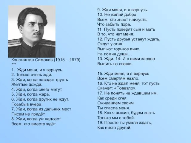 Константин Симонов (1915 – 1979) *** 1. Жди меня, и я вернусь.