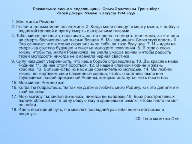 Прощальное письмо подпольщицы Ольги Эрнстовны Грененберг своей дочери Ромене 2 августа 1944