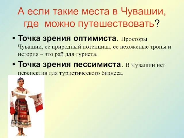 А если такие места в Чувашии, где можно путешествовать? Точка зрения оптимиста.