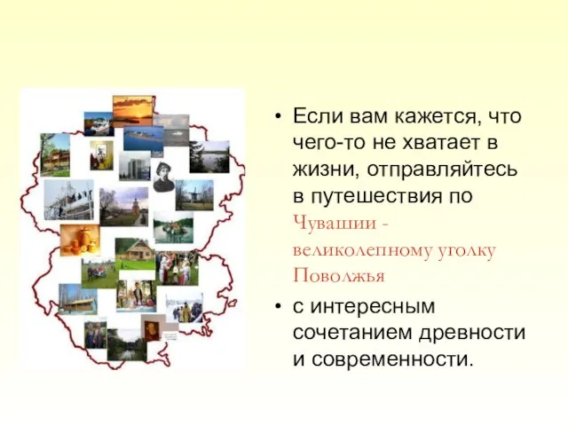 Если вам кажется, что чего-то не хватает в жизни, отправляйтесь в путешествия