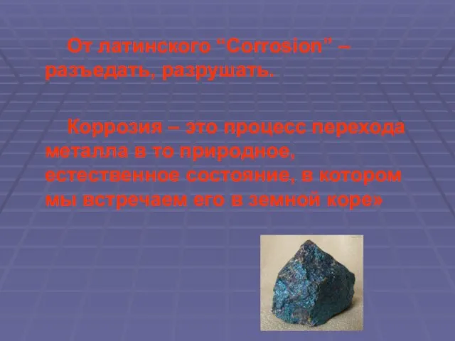 От латинского “Corrosion” – разъедать, разрушать. Коррозия – это процесс перехода металла