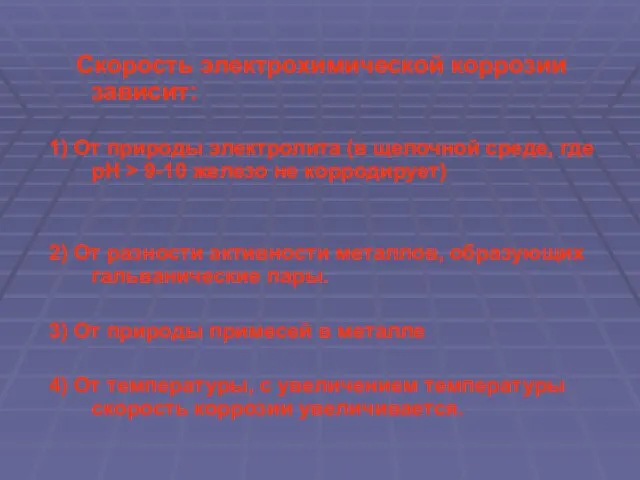 Скорость электрохимической коррозии зависит: 1) От природы электролита (в щелочной среде, где