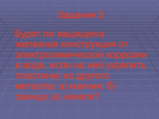 Задание 2 Будет ли защищена железная конструкция от электрохимической коррозии в воде,