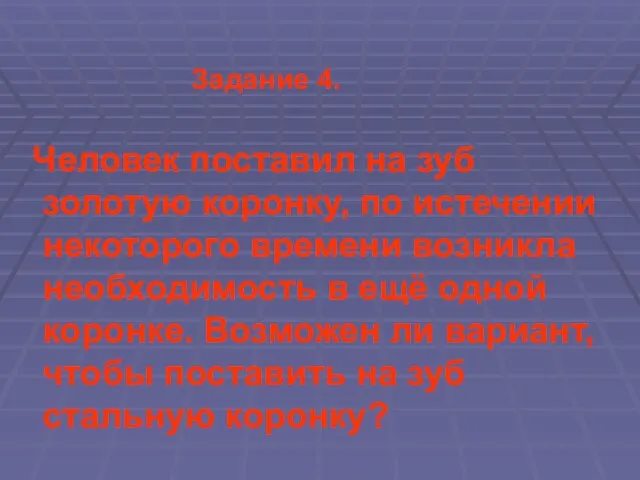 Задание 4. Человек поставил на зуб золотую коронку, по истечении некоторого времени