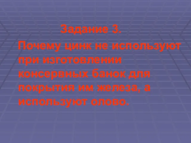 Задание 3. Почему цинк не используют при изготовлении консервных банок для покрытия