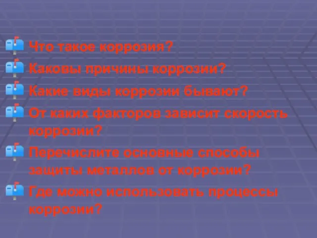 Что такое коррозия? Каковы причины коррозии? Какие виды коррозии бывают? От каких