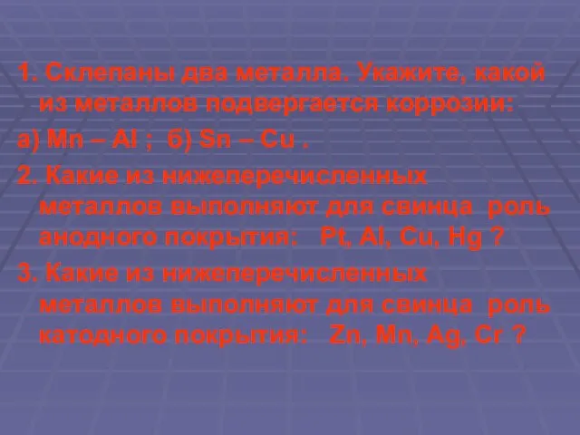 1. Склепаны два металла. Укажите, какой из металлов подвергается коррозии: а) Mn