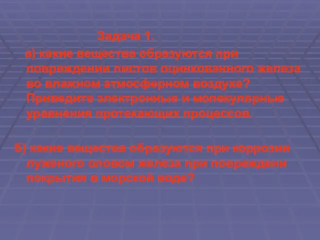 Задача 1. а) какие вещества образуются при повреждении листов оцинкованного железа во