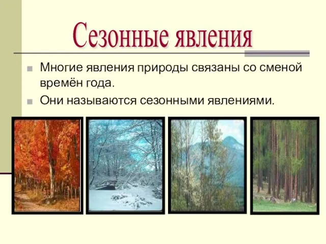 Многие явления природы связаны со сменой времён года. Они называются сезонными явлениями. Сезонные явления