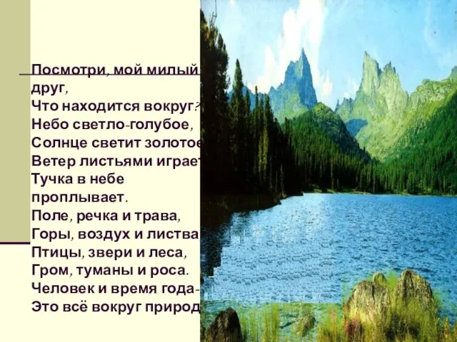 Посмотри, мой милый друг, Что находится вокруг? Небо светло-голубое, Солнце светит золотое,