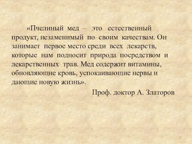 «Пчелиный мед – это естественный продукт, незаменимый по своим качествам. Он занимает