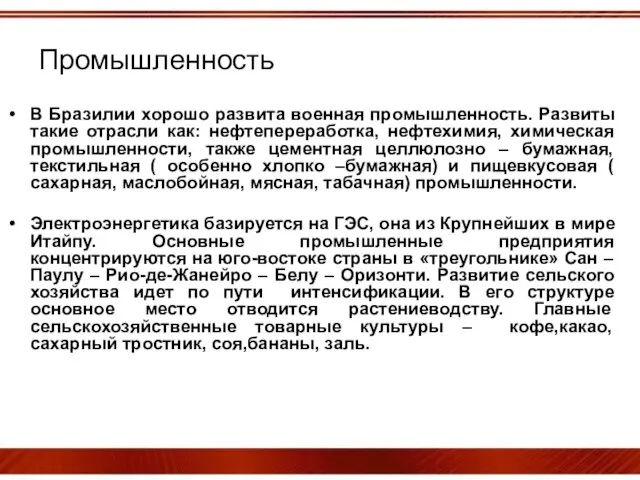 В Бразилии хорошо развита военная промышленность. Развиты такие отрасли как: нефтепереработка, нефтехимия,