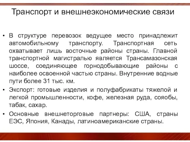 Транспорт и внешнеэкономические связи В структуре перевозок ведущее место принадлежит автомобильному транспорту.