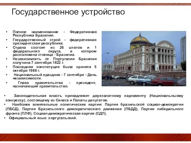 Государственное устройство Полное наименование - Федеративная Республика Бразилия. Государственный строй - федеративная