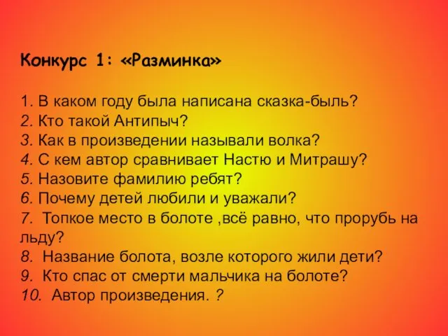 Конкурс 1: «Разминка» 1. В каком году была написана сказка-быль? 2. Кто