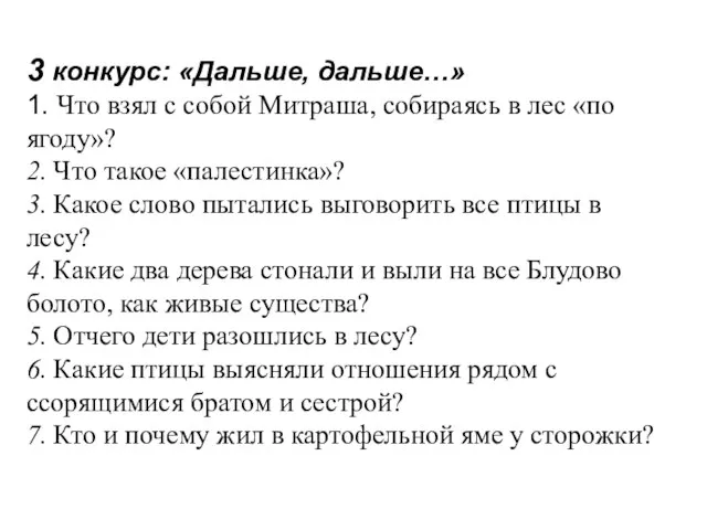 3 конкурс: «Дальше, дальше…» 1. Что взял с собой Митраша, собираясь в