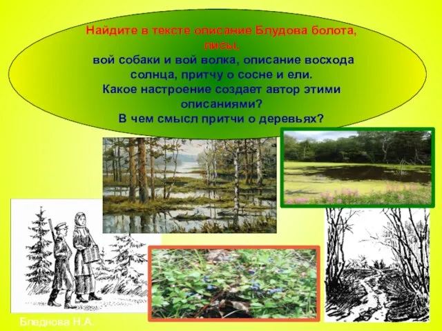 Найдите в тексте описание Блудова болота, лисы, вой собаки и вой волка,