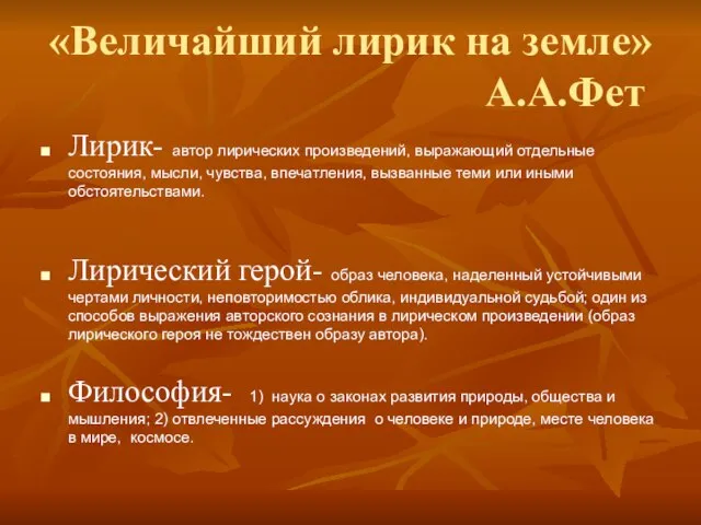 «Величайший лирик на земле» А.А.Фет Лирик- автор лирических произведений, выражающий отдельные состояния,