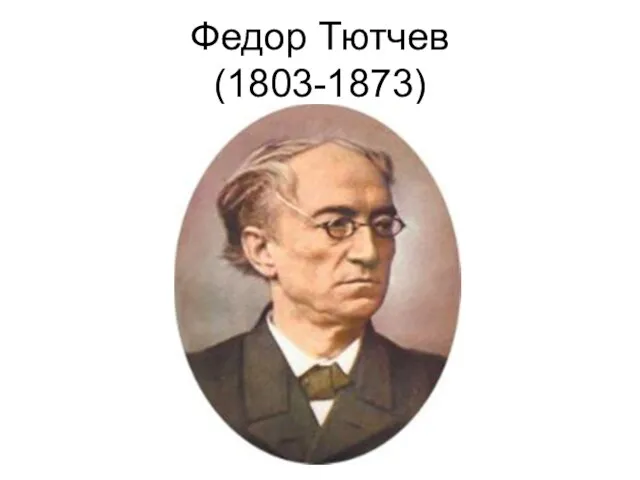 Федор Тютчев (1803-1873)