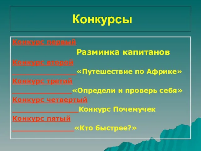 Конкурсы