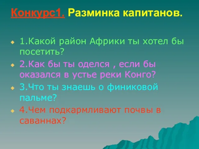 Конкурс1. Разминка капитанов. 1.Какой район Африки ты хотел бы посетить? 2.Как бы