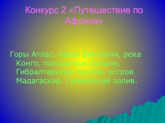 Конкурс 2 «Путешествие по Африке» Горы Атлас, озеро Виктория, река Конго, полуостров