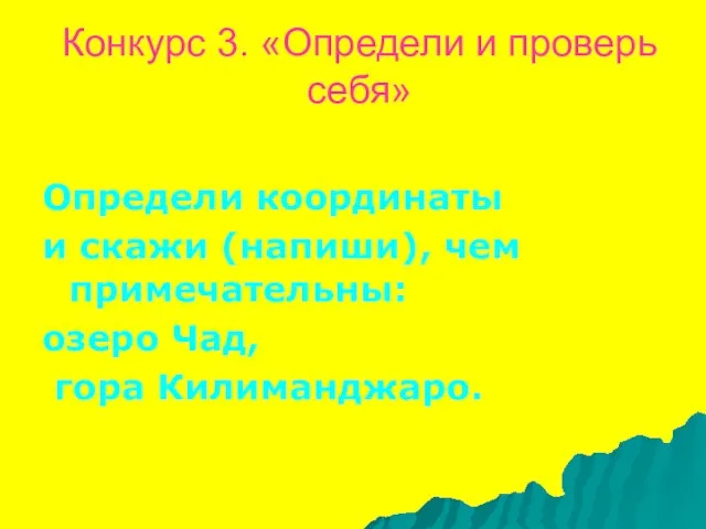 Конкурс 3. «Определи и проверь себя» Определи координаты и скажи (напиши), чем