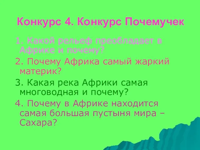 Конкурс 4. Конкурс Почемучек 1. Какой рельеф преобладает в Африке и почему?