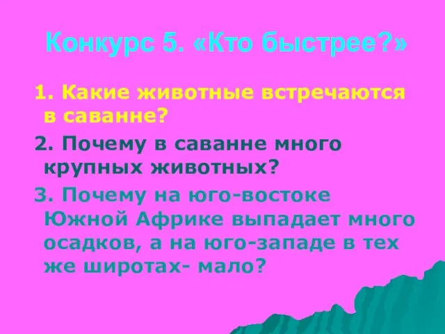 Конкурс 5. «Кто быстрее?» 1. Какие животные встречаются в саванне? 2. Почему