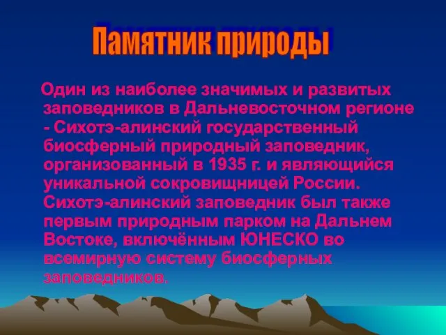 Один из наиболее значимых и развитых заповедников в Дальневосточном регионе - Сихотэ-алинский