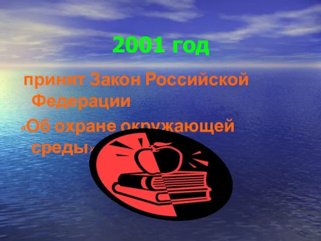 2001 год принят Закон Российской Федерации «Об охране окружающей среды»