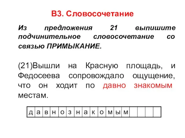 В3. Словосочетание Из предложения 21 выпишите подчинительное словосочетание со связью ПРИМЫКАНИЕ. (21)Вышли