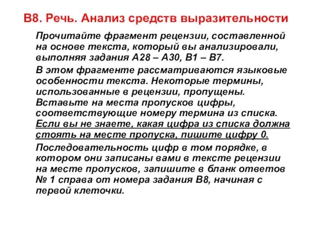 В8. Речь. Анализ средств выразительности Прочитайте фрагмент рецензии, составленной на основе текста,