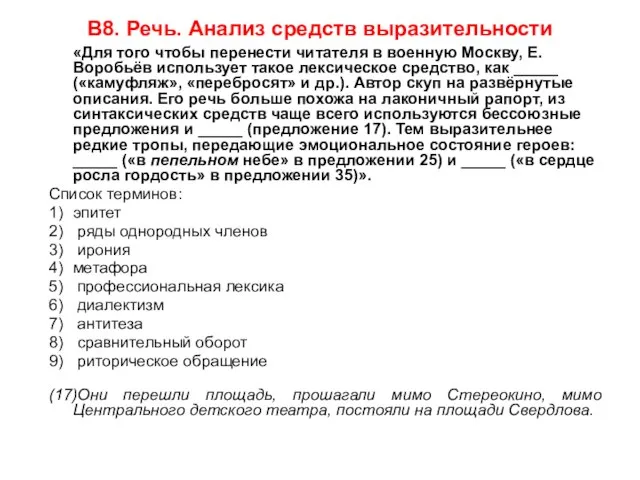 В8. Речь. Анализ средств выразительности «Для того чтобы перенести читателя в военную